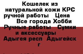 Кошелек из натуральной кожи КРС ручной работы › Цена ­ 850 - Все города Хобби. Ручные работы » Сумки и аксессуары   . Адыгея респ.,Адыгейск г.